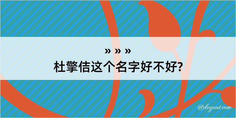 杜擎佶这个名字好不好?