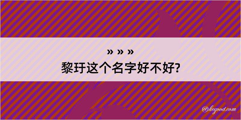 黎玗这个名字好不好?