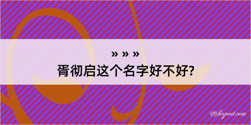 胥彻启这个名字好不好?