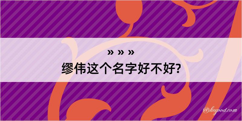 缪伟这个名字好不好?