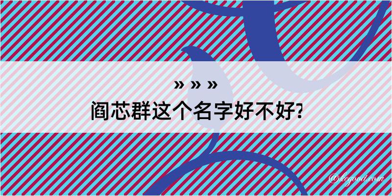 阎芯群这个名字好不好?