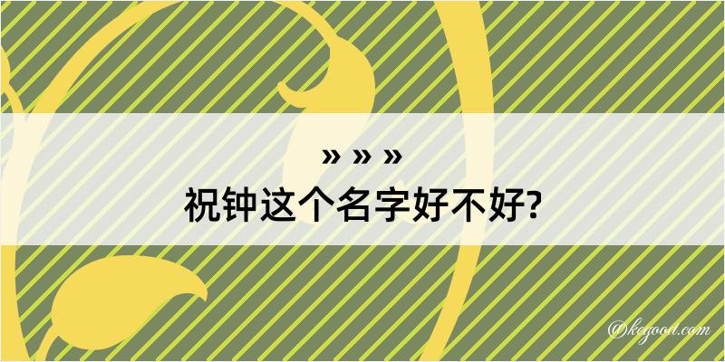 祝钟这个名字好不好?