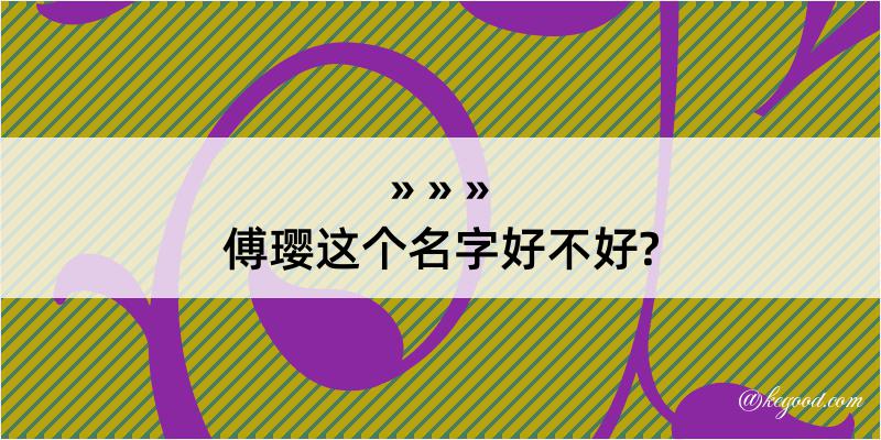 傅璎这个名字好不好?