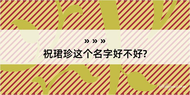 祝珺珍这个名字好不好?