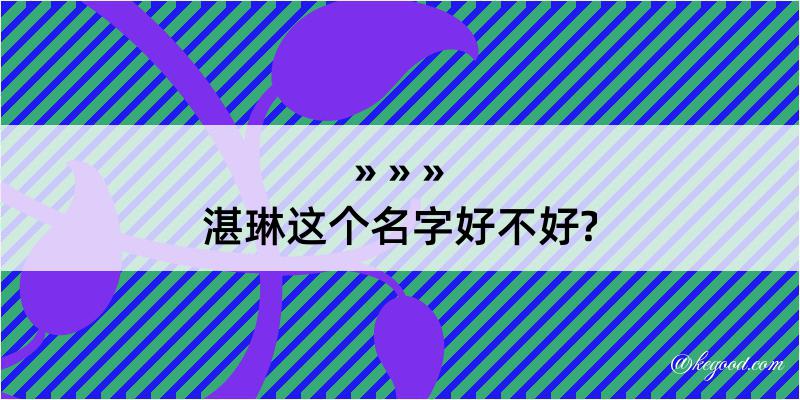 湛琳这个名字好不好?