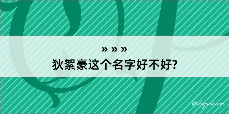 狄絮豪这个名字好不好?