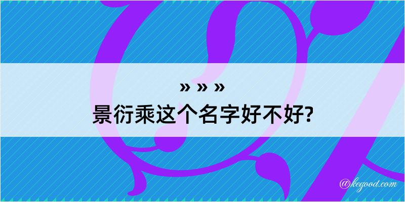 景衍乘这个名字好不好?