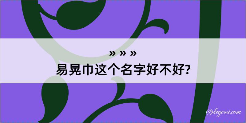 易晃巾这个名字好不好?