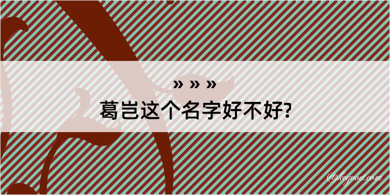 葛岂这个名字好不好?