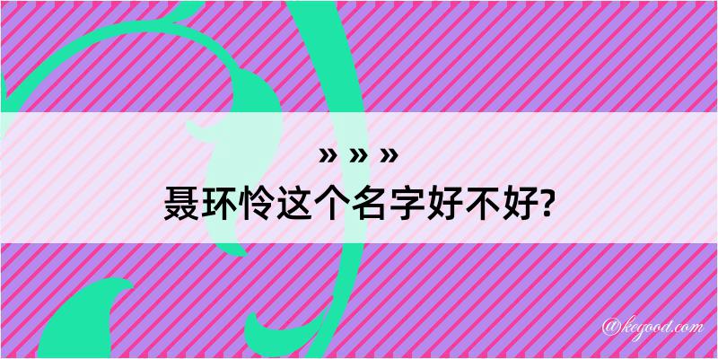 聂环怜这个名字好不好?