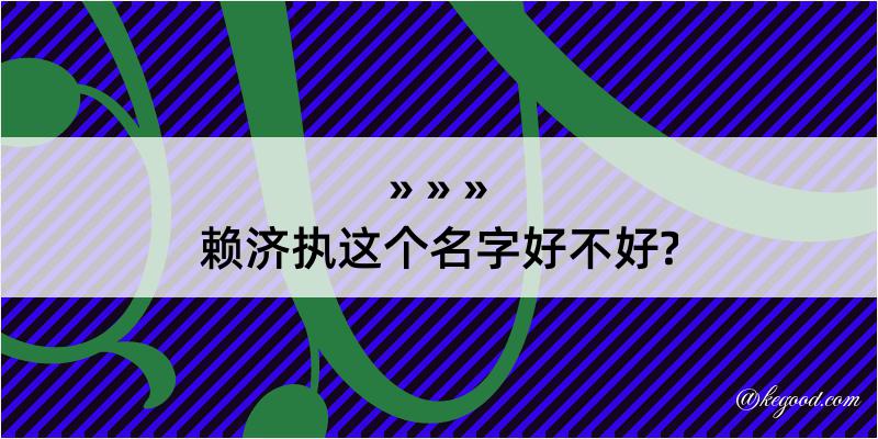 赖济执这个名字好不好?