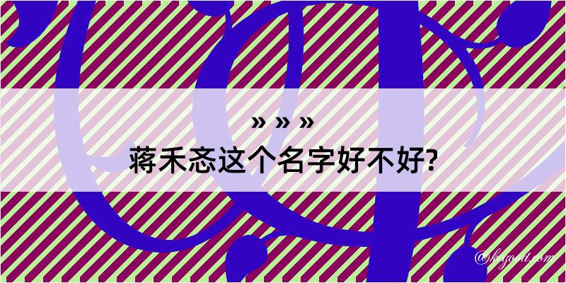 蒋禾忞这个名字好不好?