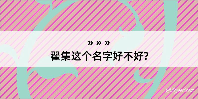 翟集这个名字好不好?