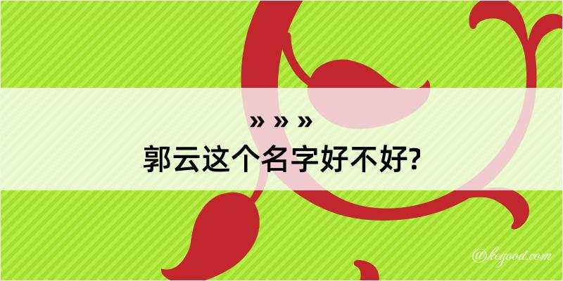 郭云这个名字好不好?