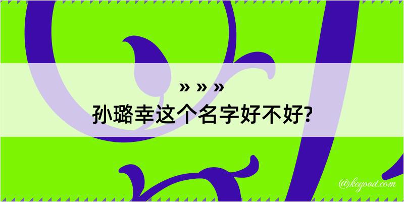 孙璐幸这个名字好不好?