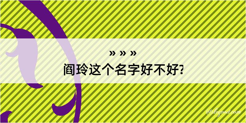 阎玲这个名字好不好?