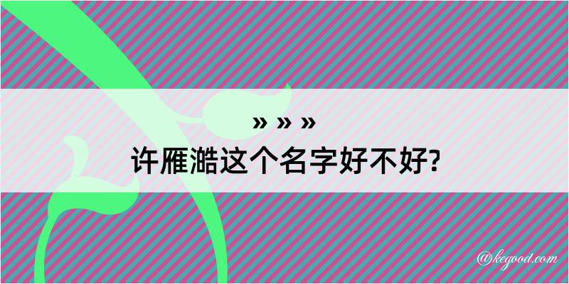 许雁澔这个名字好不好?