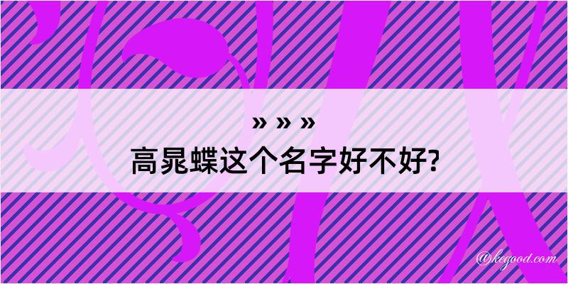 高晁蝶这个名字好不好?