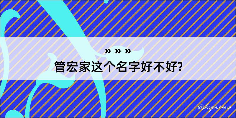 管宏家这个名字好不好?