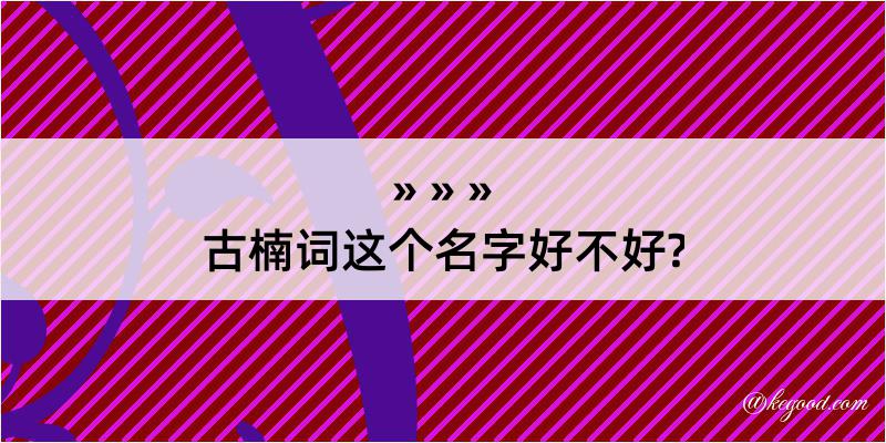 古楠词这个名字好不好?