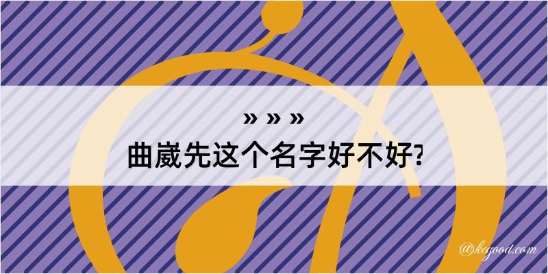 曲崴先这个名字好不好?