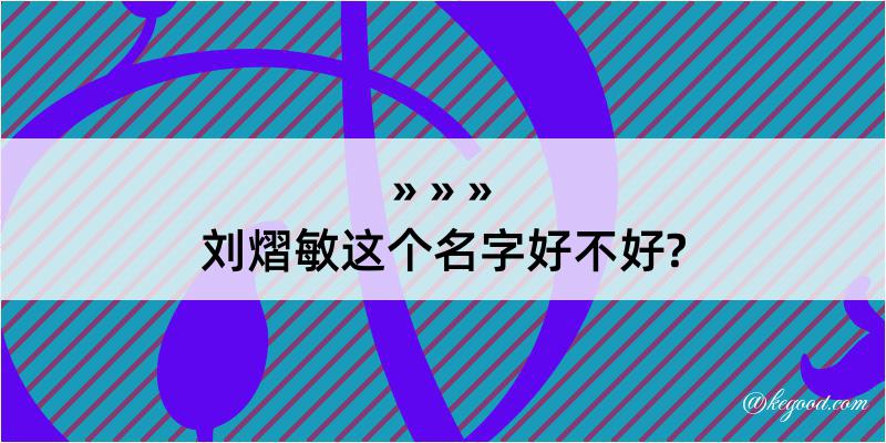 刘熠敏这个名字好不好?