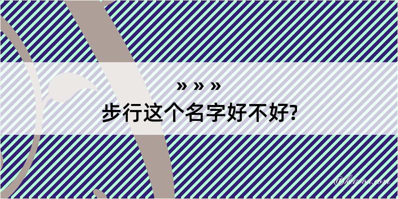 步行这个名字好不好?