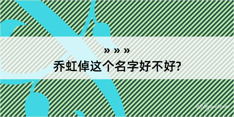 乔虹倬这个名字好不好?