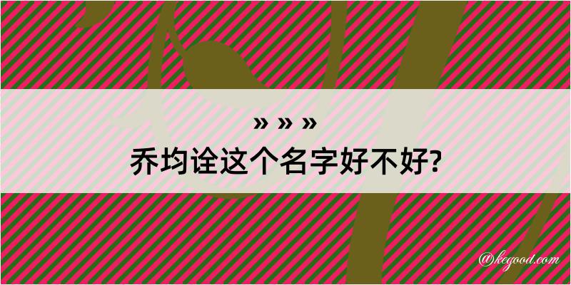 乔均诠这个名字好不好?