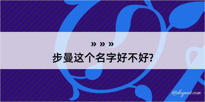 步曼这个名字好不好?