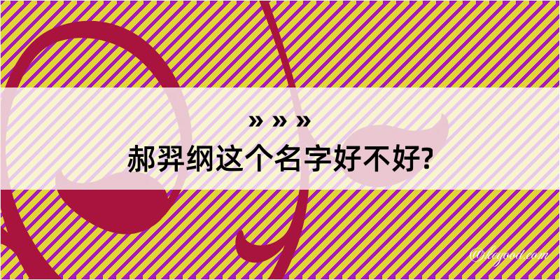 郝羿纲这个名字好不好?