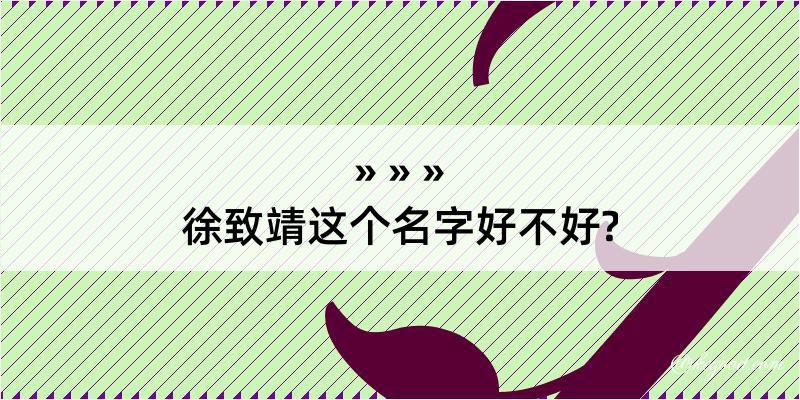 徐致靖这个名字好不好?