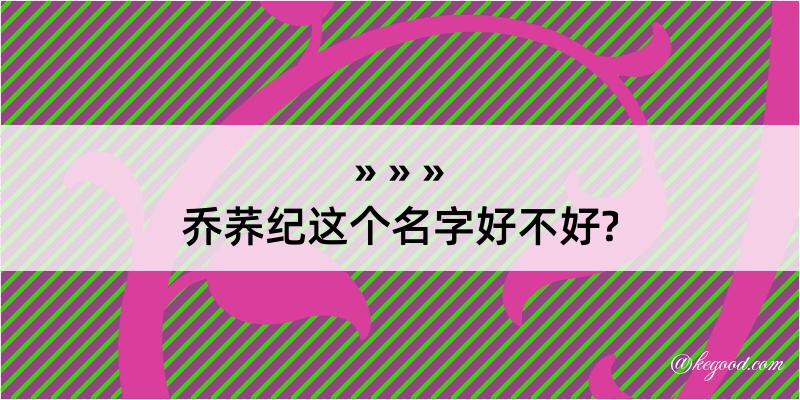 乔荞纪这个名字好不好?