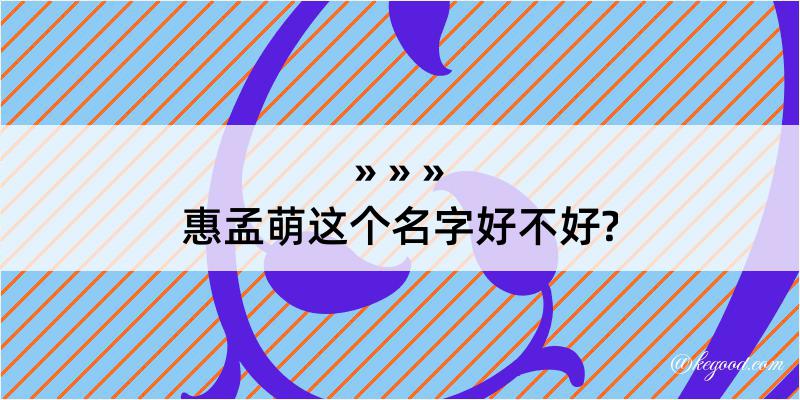 惠孟萌这个名字好不好?