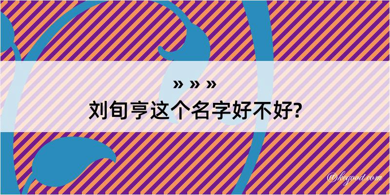 刘旬亨这个名字好不好?