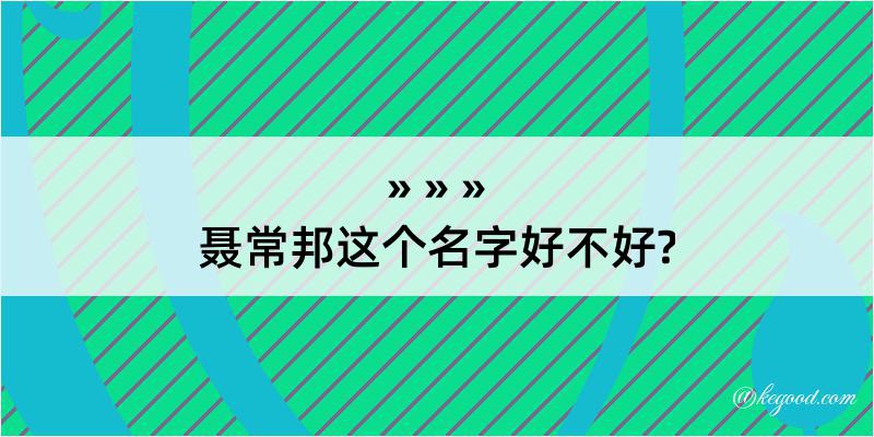 聂常邦这个名字好不好?