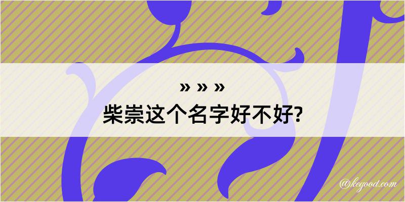 柴崇这个名字好不好?