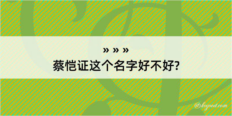 蔡恺证这个名字好不好?