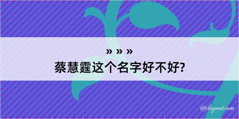 蔡慧霆这个名字好不好?