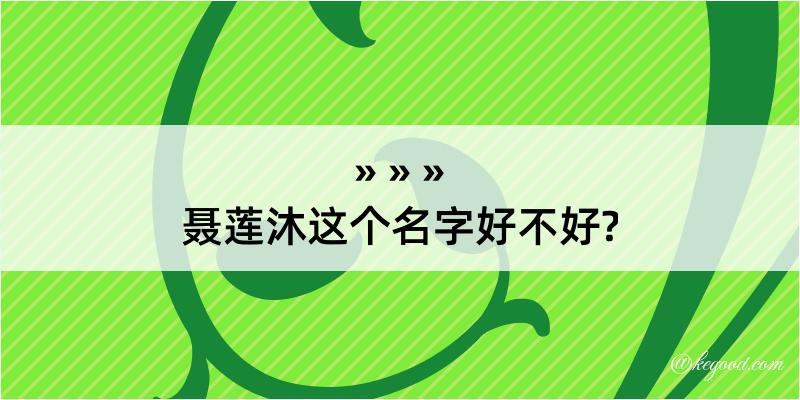 聂莲沐这个名字好不好?