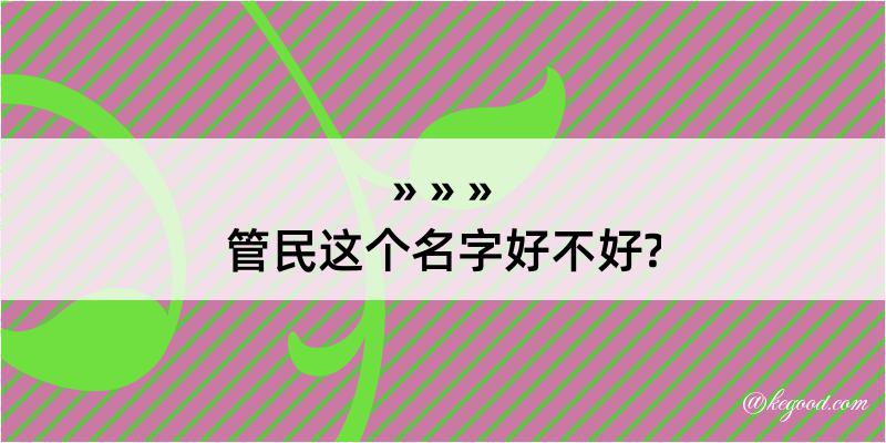 管民这个名字好不好?