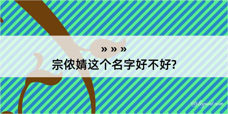 宗侬婧这个名字好不好?