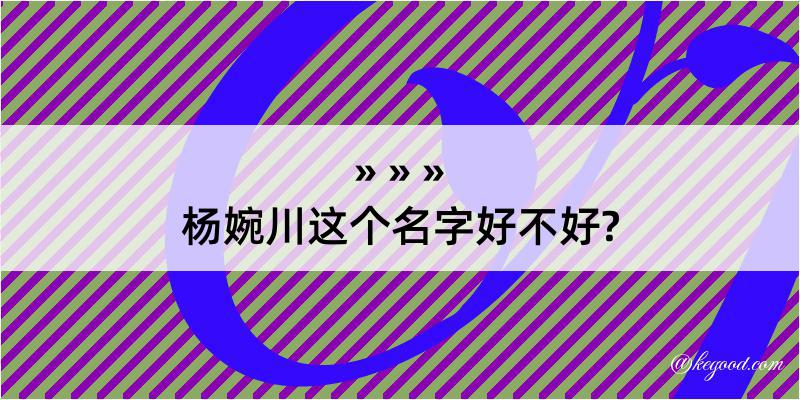 杨婉川这个名字好不好?