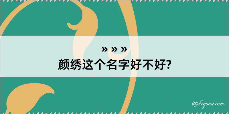 颜绣这个名字好不好?