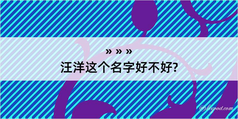 汪洋这个名字好不好?