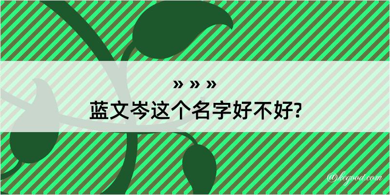 蓝文岑这个名字好不好?