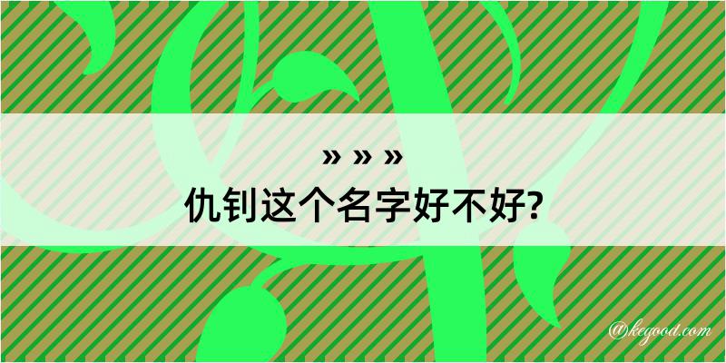 仇钊这个名字好不好?