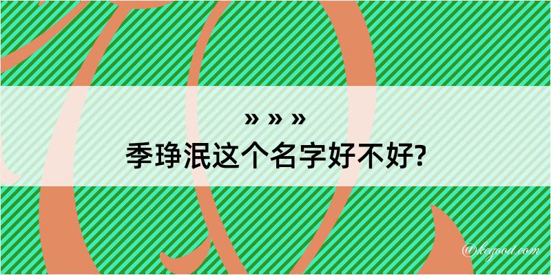 季琤泯这个名字好不好?