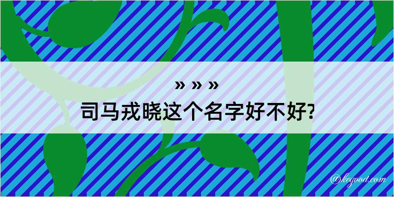 司马戎晓这个名字好不好?