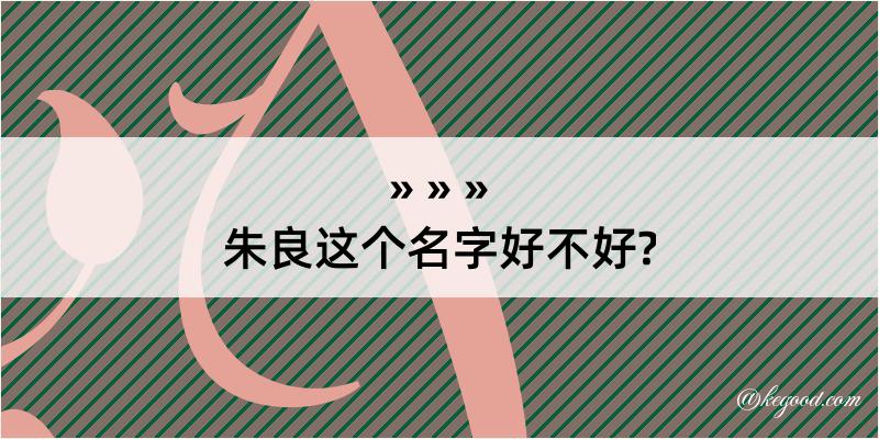 朱良这个名字好不好?